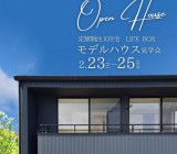 定額制注文住宅【モデルハウスLIFE BOX】見学会