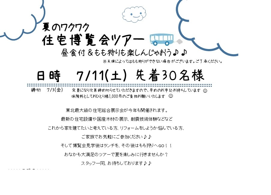 7/11(土)「住まいの耐震博覧会ツアー昼食＆モモ狩り付」お気軽にご参加ください♪