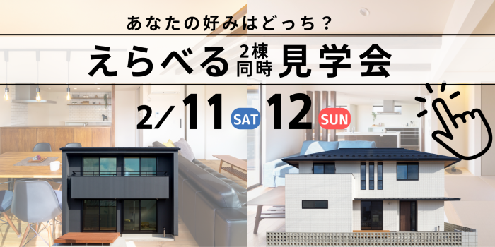 2/11(土)12(日)えらべる2棟同時見学会を開催します【郡山市安積町】