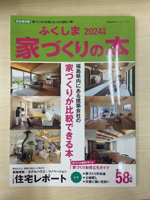 住宅雑誌「ふくしま家づくりの本」に大原工務店が紹介されています♪郡山市安積町