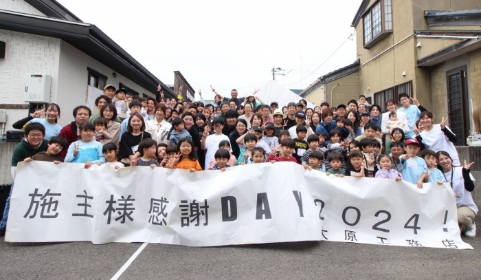 施主様感謝DAY2024を開催いたしました！！！郡山市安積町