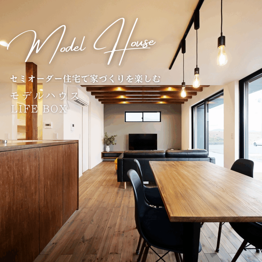 LIFE BOX　モデルハウス