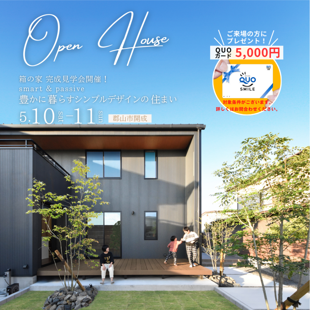 豊かに暮らすシンプルデザインの住まい【完成見学会】5/10(土)11(日)