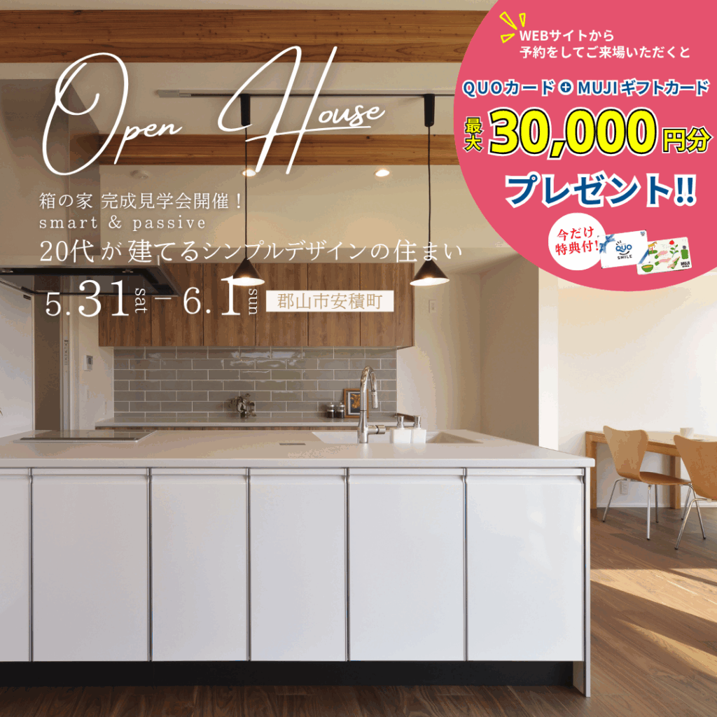 【完成見学会】20代が建てるシンプルデザインの住まい5/31(土)6/1(日) 郡山市安積町