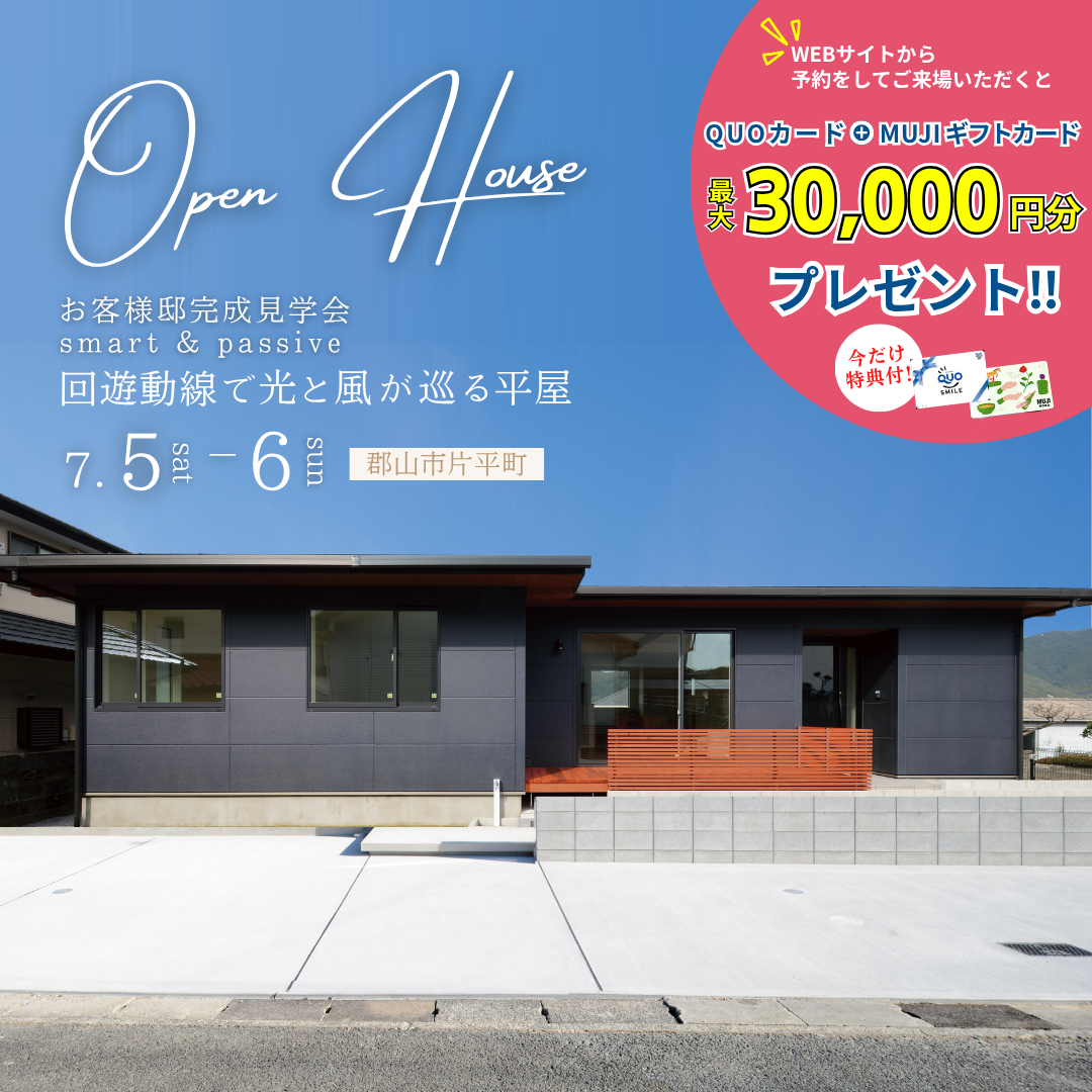 完成見学会】平屋 7/5(土)6(日) 郡山市片平町 | 株式会社 大原工務店