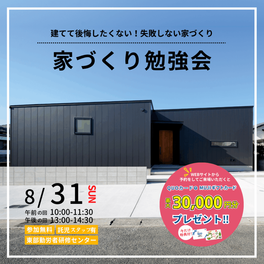 ～建てて後悔したくない！失敗しない家づくり～　家づくり勉強会 　8/31(日)