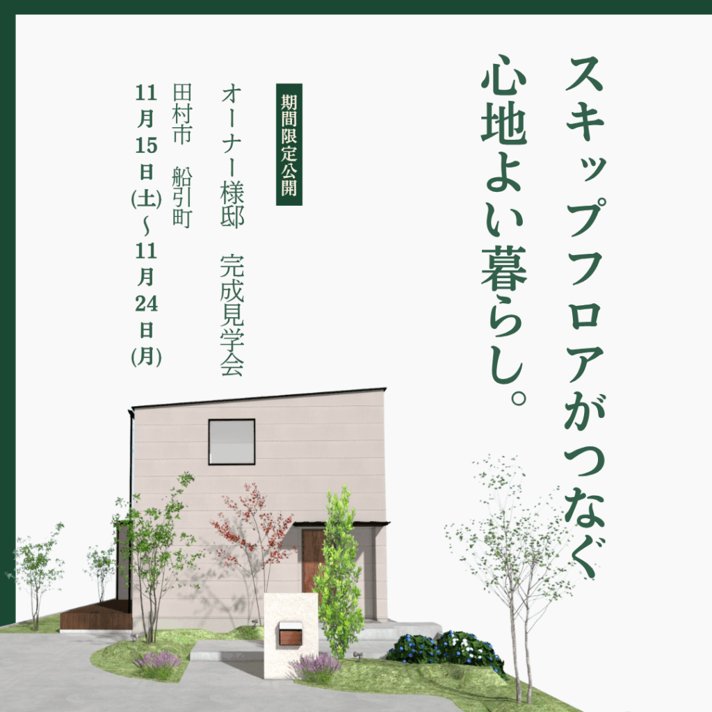 田村市船引町｜スキップフロアのある家 見学会 11/15～24【夜見学OK】