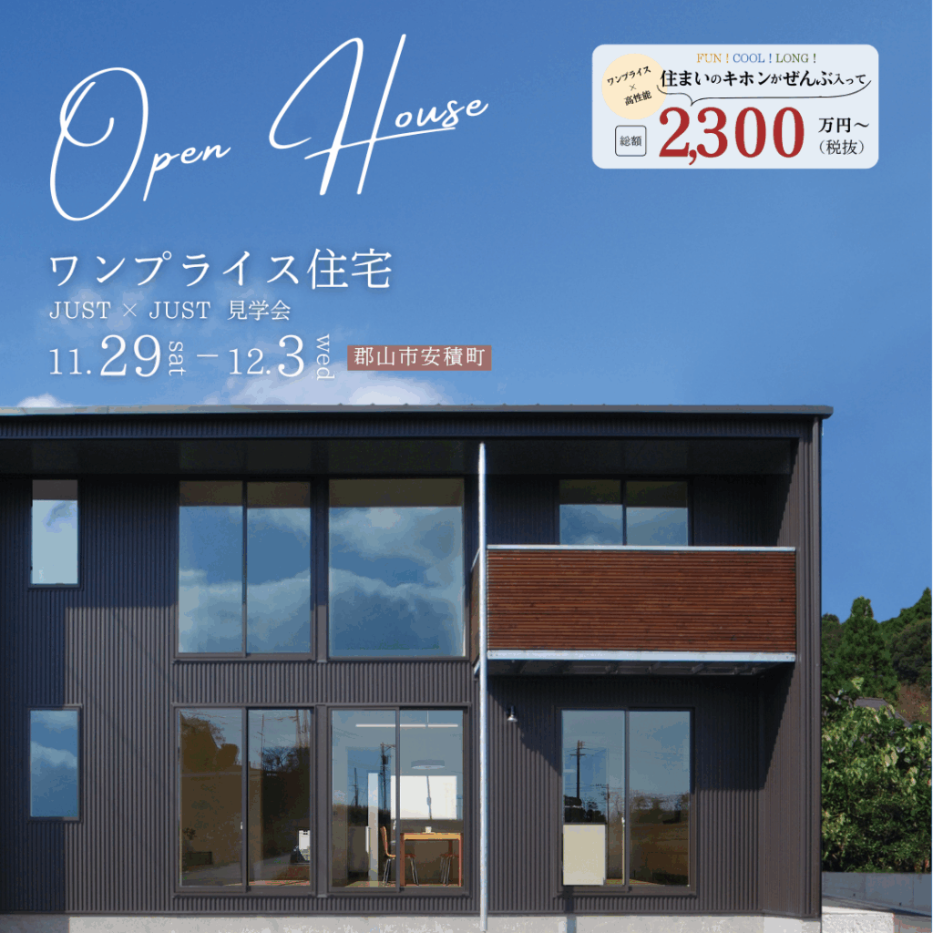 郡山市｜ワンプライス住宅JUST見学会