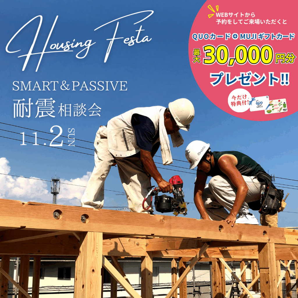 HOUSING FESTA 耐震相談会 11/2(日)