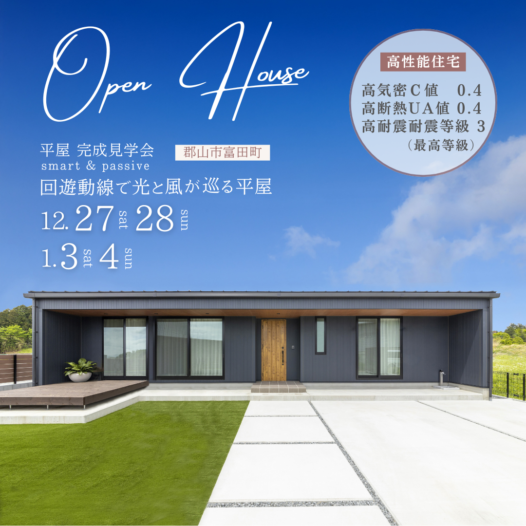 黒が映える箱型平屋 完成見学会｜郡山市富田町・28坪の高性能住宅