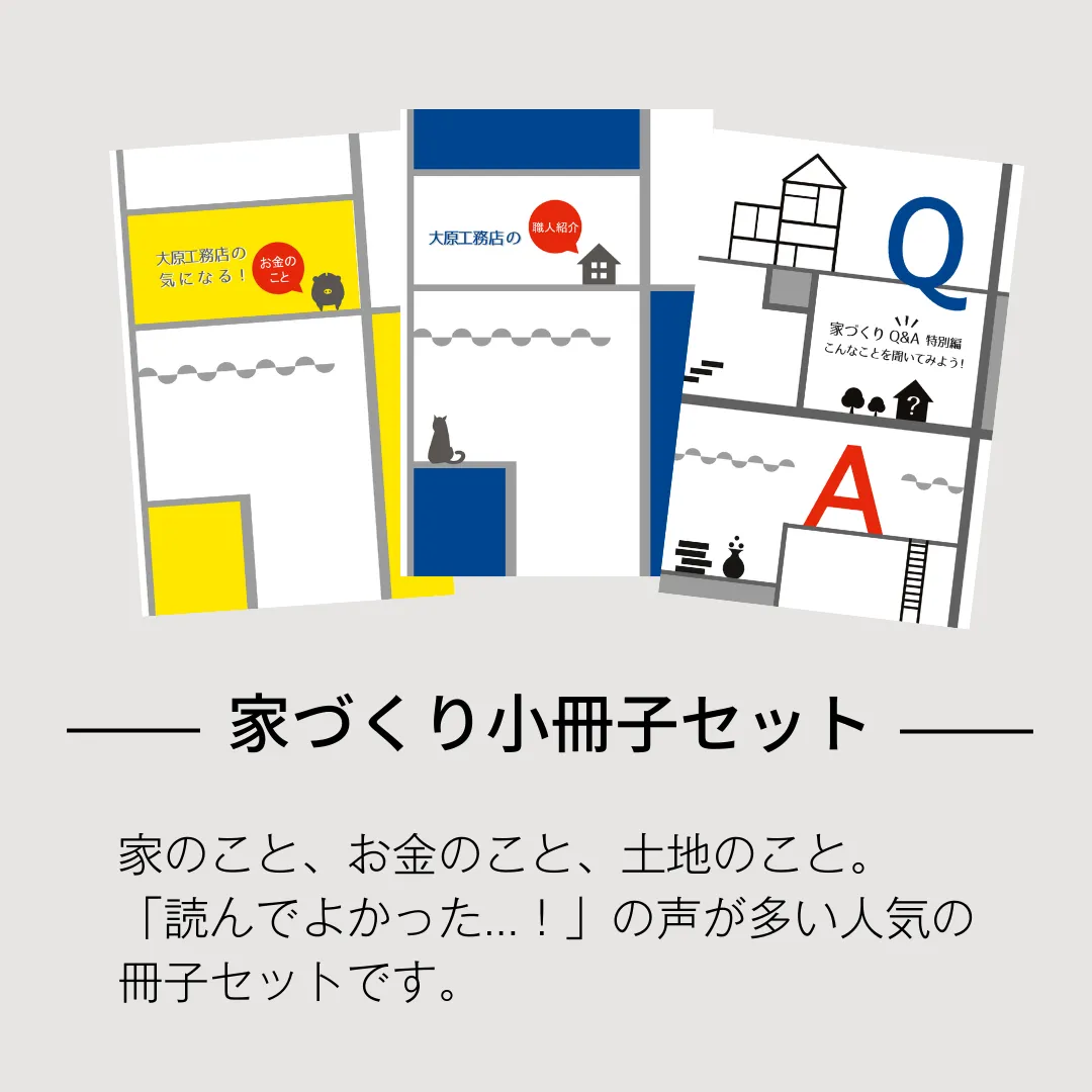 家づくり小冊子セット