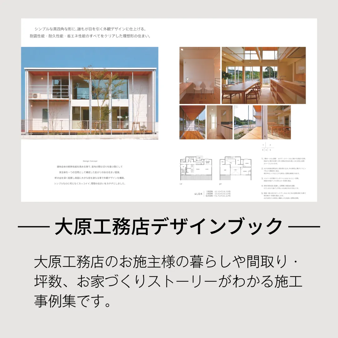 大原工務店デザインブック