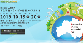 REIFふくしま2016再生可能エネルギー産業フェアー