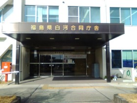 福島県白河合同庁舎