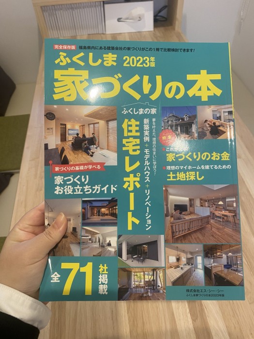 家づくりの本ふくしま2023に大原工務店の家が掲載されました！