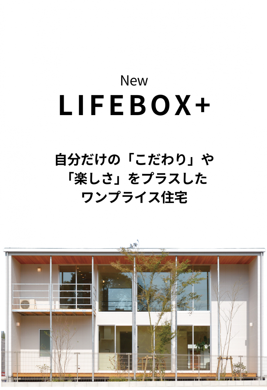 LIFEBOX+自分だけのこだわりや楽しさをプラスしたワンプライス住宅